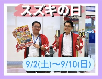 スズキの日 開催！！