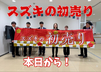 ☆初売り！本日から！☆