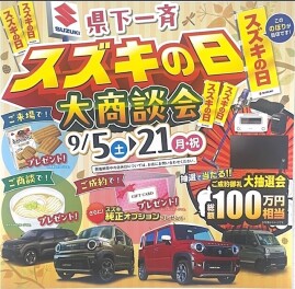 ｽｽﾞｷの日　大商談会　開催いたします！！！！！