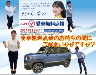 愛車無料点検お待ちの間にクロスビーのご試乗いかがですか？