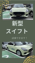 ★新型スイフト試乗車あります★