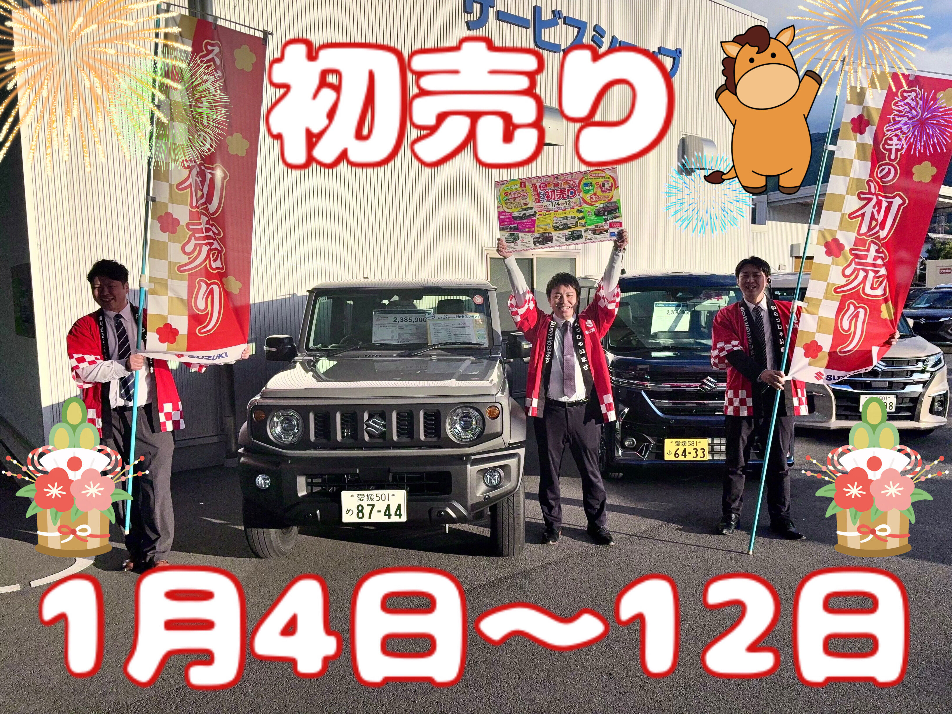 初売りはじまります！！！｜イベント/キャンペーン｜お店ブログ｜株式