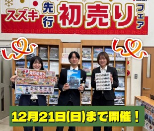 先行初売りフェア　２１日まで！！