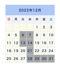 １２月定休日