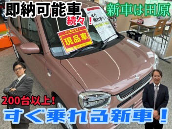 すぐ乗れます！！即納可能車続々！！