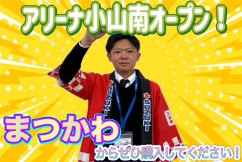 アリーナ小山南グランドオープン展示会開催です！！