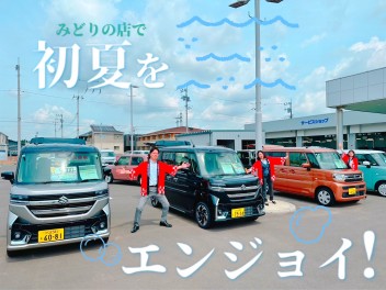 初夏をエンジョイ！！！