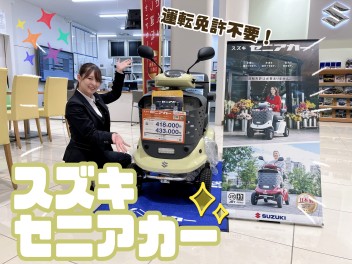 スズキセニアカーも展示しております！