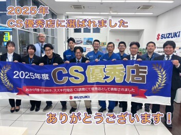 ２０２５年度ＣＳ優秀店に選ばれました！！