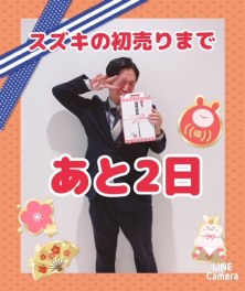 スズキの初売りまであと２日！
