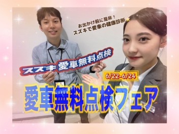 ☆★愛車無料点検Fair★☆