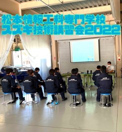 松本情報工科専門校 技術講習会を開催しました！