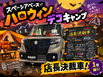 店長決裁車 スペーシアベースでハロウィンデコキャンプ！