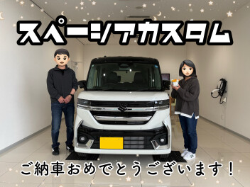 スペーシアカスタムご納車おめでとうございます！