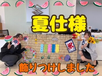 **夏仕様**