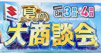 夏の大商談会実施いたします！！！