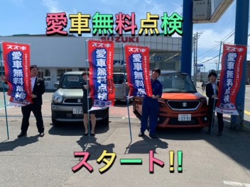 愛車無料点検スタート！！