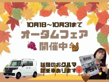 オータムフェア開催中です！