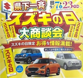 年内最後の一大イベント！スズキの日