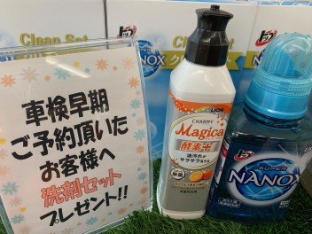 車検早期予約で洗剤ゲット！