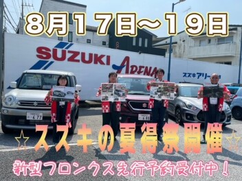 今年も開催！！２０２４年度～スズキの夏得祭～
