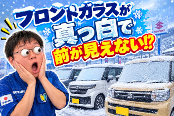 フロントガラスが真っ白で前が見えない！？対処法お伝えします！！