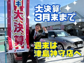 スズキの大決算！3月末まで！！！