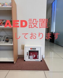 AED設置しております。
