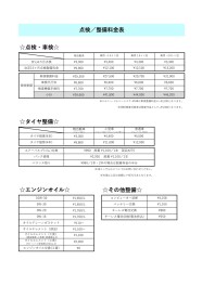 ☆点検/整備料金表☆