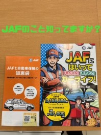 JAFに入ろう！！