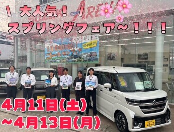 ４月11日～13日【スプリングフェア】