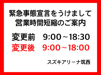 営業時間短縮のお知らせ