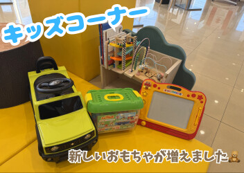 ☆キッズコーナーのおもちゃが増えました☆
