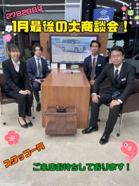 1月最後の大商談会！