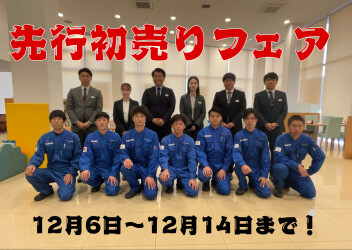 ☆先行初売り６日から☆