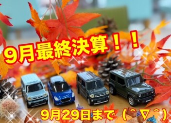 ９月決算ラストパート２９日まで！！