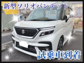 新型ソリオバンディット試乗車到着！！