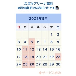 ☆９月のお休み☆