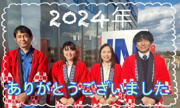来年もよろしくお願いします！！！