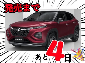 新型フロンクス発売まであと４日！