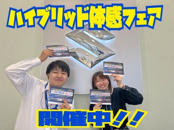 ハイブリッド体感フェア開催中！　　お得な期間をお見逃しなく！！