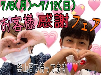 ❤❤お客様感謝フェア開催中❤❤