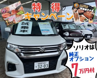 ☆特得キャンペーン★開催中