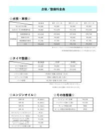 ☆点検/整備料金表☆