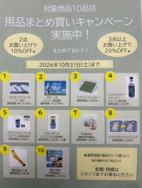用品まとめ買いキャンペーン実施中！！