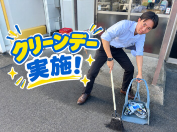 １０月クリーンデー実施しました！