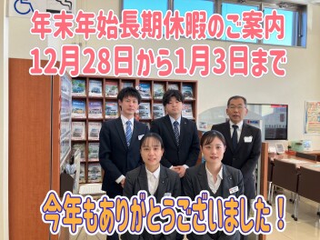 年末年始休業日のご案内。１月４日からは、、初売り★★