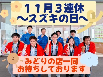 １１月初めのスズキの日（●＾o＾●）