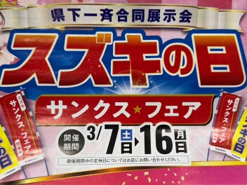 ～スズキの日～