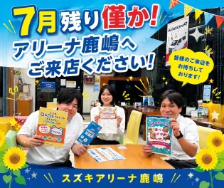 8月もよろしくお願いします！